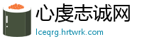心虔志诚网